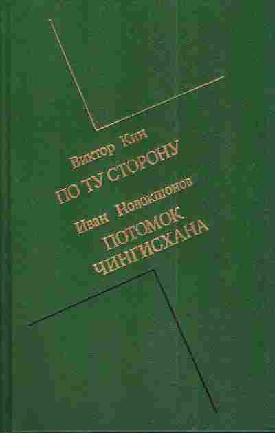 Книга Кин В.Новокшонов И. По ту сторону Потомок Чингисхана, 11-4219, Баград.рф